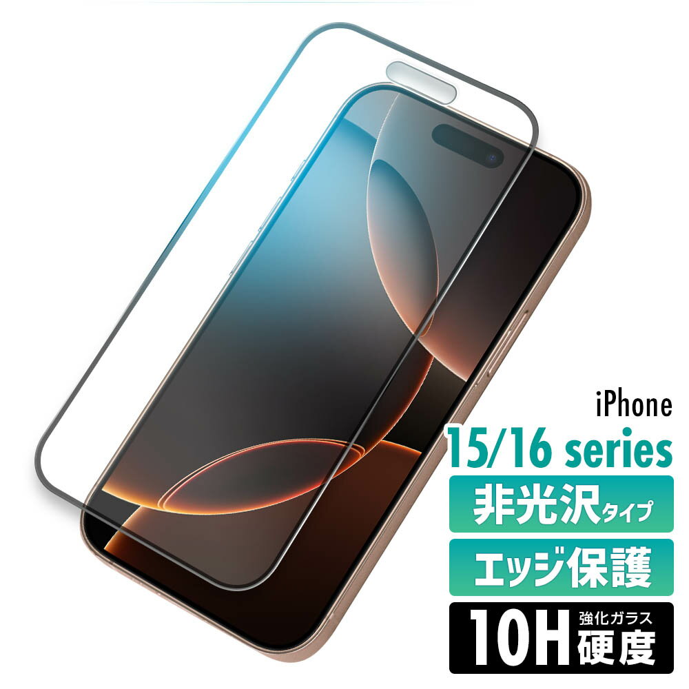 Rakuten - iPhone16 15 Pro Max Plus ガラスフィルム アンチグレア 非光沢 旭硝子 硬度10H 強化ガラス 保護フィルム 反射防止 指紋防止 さらさら ゲーム用 0.33mm