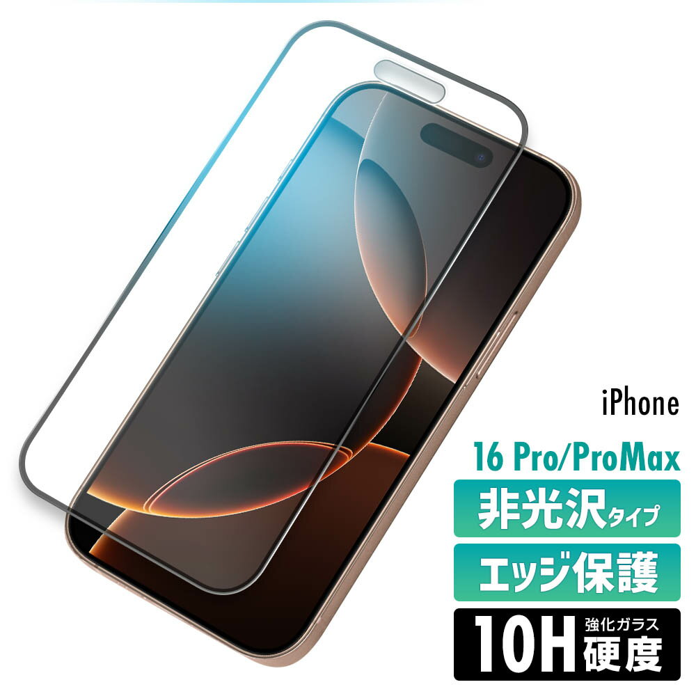 iPhone16 Pro / 16 Pro Max ガラスフィルム アンチグレア 非光沢 旭硝子 硬度10H 強化ガラス 保護フィルム 反射防止 指紋防止 さらさら ゲーム用 0.33mm