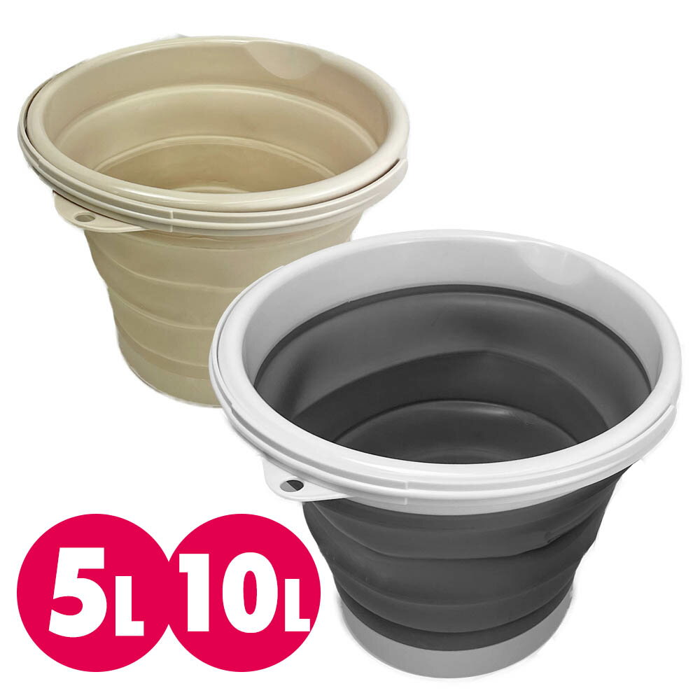 折りたたみバケツ 折り畳み バケツ ソフトバケツ 多機能 たためる コンパクト ポータブル 携帯バケツ 釣り バケツ 洗車 園芸 DIY ガーデニング 水やり ガレージ キャンプ BBQ レジャー アウトドア 海 プール 洗車 洗濯 掃除 円形 防災 5L 10L