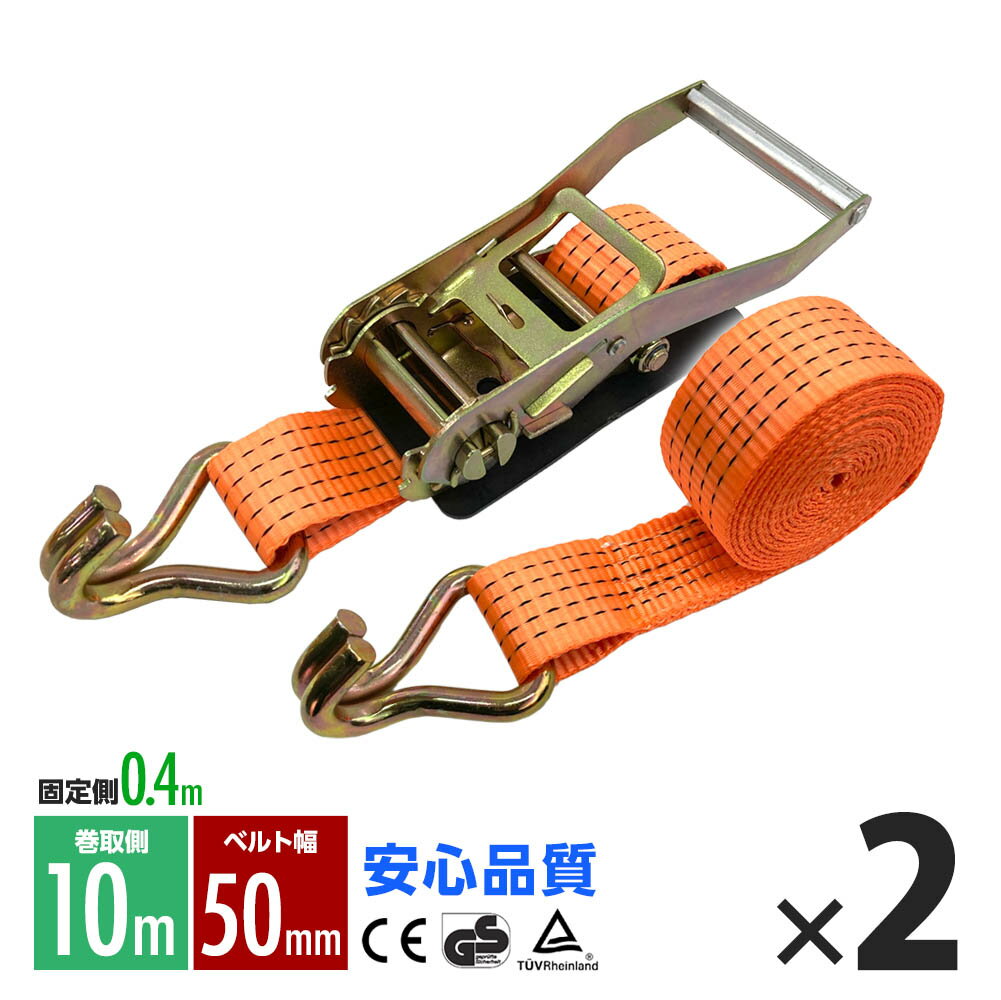 ラッシングベルト フック トラック用 幅 50mm ラチェットベルト ラチェット式 ラチェット バンド ベルト ロープ 固定 荷物 荷物固定 荷台 固定側0.4m 巻側10m 破断荷重2000kg ラチェット式 タイダウンベルト 2本set 1年保証