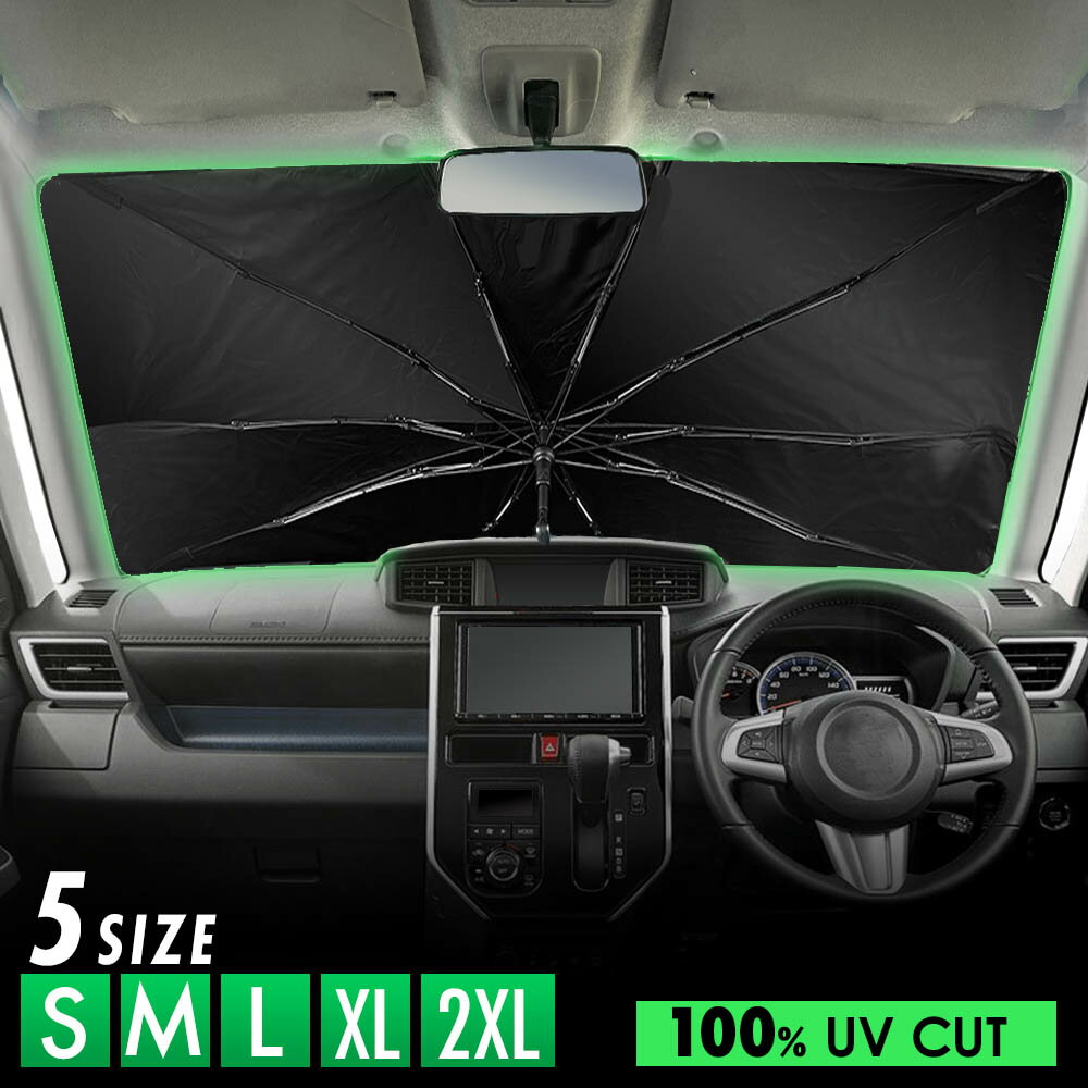 傘型 サンシェード 車 フロントガラス 汎用 遮光 遮熱 UVカット 日よけ 日除け 紫外線対策 車内温度上昇防止 折りたたみ 簡単取付 収納便利 コンパクト メッシュ 耐久性 便利グッズ 夏 暑さ対策 S-2XL 5サイズ