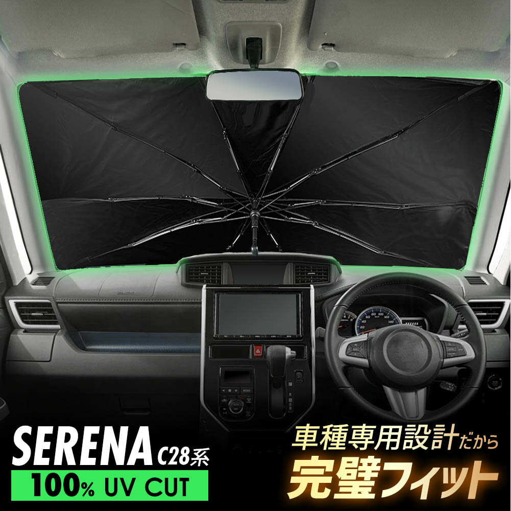 セレナ C28 GC28 GFC28 NC28 FNC28 FC28 傘型 サンシェード 車 フロントガラス 遮光 遮熱 UVカット 日よけ 日除け 紫外線対策 車内温度上昇防止 折りたたみ 簡単取付 収納便利 コンパクト メッシュ 耐久性 便利グッズ 夏 暑さ対策