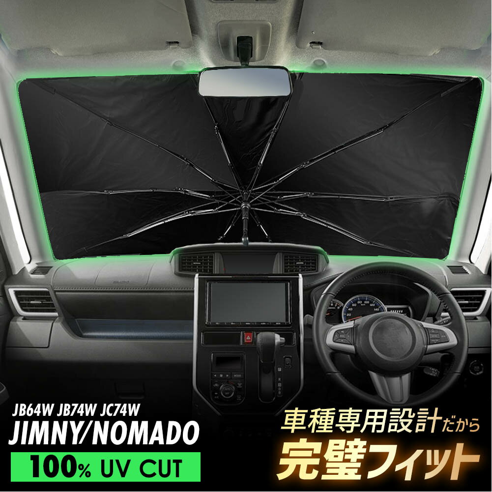 【20%off】 ジムニー JB64 JB74 JC74W シエラ ノマド 傘型 サンシェード 車 フロントガラス 遮光 遮熱 UVカット 日よけ 日除け 紫外線対策 車内温度上昇防止 折りたたみ 簡単取付 収納便利 コンパクト メッシュ 耐久性 便利グッズ 夏 暑さ対策