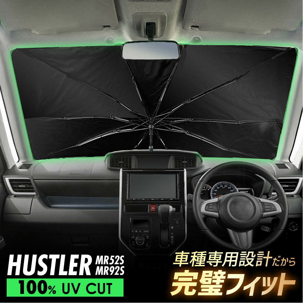 【20%off】 ハスラー MR52S MR92S 傘型 サンシェード 車 フロントガラス 遮光 遮熱 UVカット 日よけ 日除け 紫外線対策 車内温度上昇防止 折りたたみ 簡単取付 収納便利 コンパクト メッシュ 耐久性 便利グッズ 夏 暑さ対策