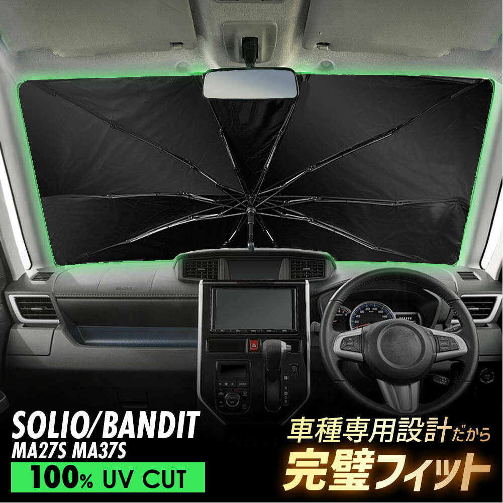 ソリオ MA27S MA37S 傘型 サンシェード 車 フロントガラス 遮光 遮熱 UVカット 日よけ 日除け 紫外線対策 車内温度上昇防止 折りたたみ 簡単取付 収納便利 コンパクト メッシュ 耐久性 便利グッズ 夏 暑さ対策