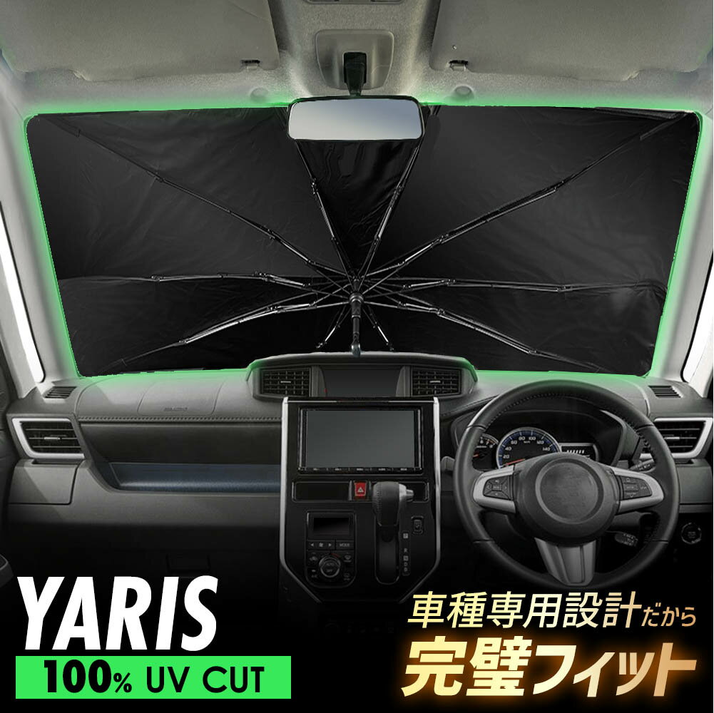 ヤリス MXPA15 MXPH10 MXPH15 KSP210 MXPA10 傘型 サンシェード 車 フロントガラス 遮光 遮熱 UVカット 日よけ 日除け 紫外線対策 車内温度上昇防止 折りたたみ 簡単取付 収納便利 コンパクト メッシュ 耐久性 便利グッズ 夏 暑さ対策