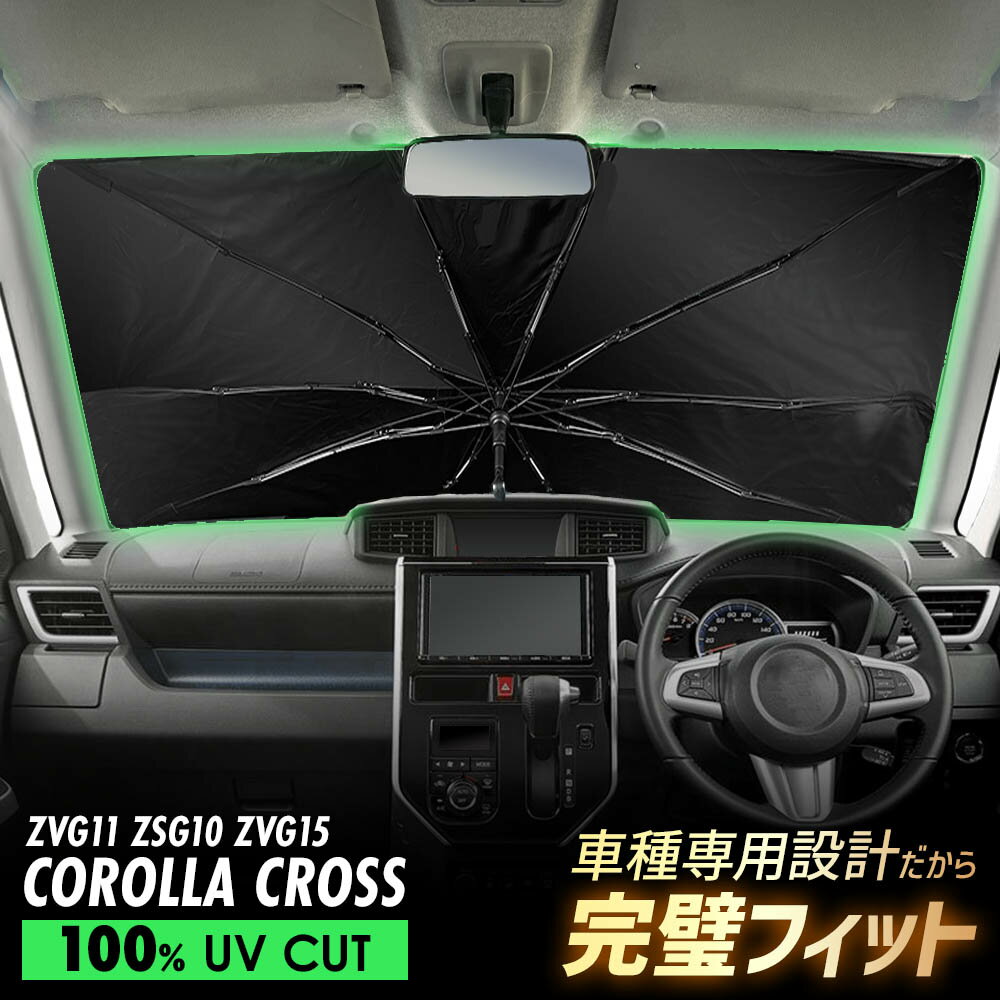 カローラクロス ZVG11 ZSG10 ZVG15 傘型 サンシェード 車 フロントガラス 遮光 遮熱 UVカット 日よけ 日除け 紫外線対策 車内温度上昇防止 折りたたみ 簡単取付 収納便利 コンパクト メッシュ 耐久性 便利グッズ 夏 暑さ対策
