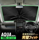 アクア MXPK10 MXPK11 MXPK15 MXPK16 傘型 サンシェード 車 フロントガラス 遮光 遮熱 UVカット 日よけ 日除け 紫外線対策 車内温度上昇防止 折りたたみ 簡単取付 収納便利 コンパクト メッシュ 耐久性 便利グッズ 夏 暑さ対策