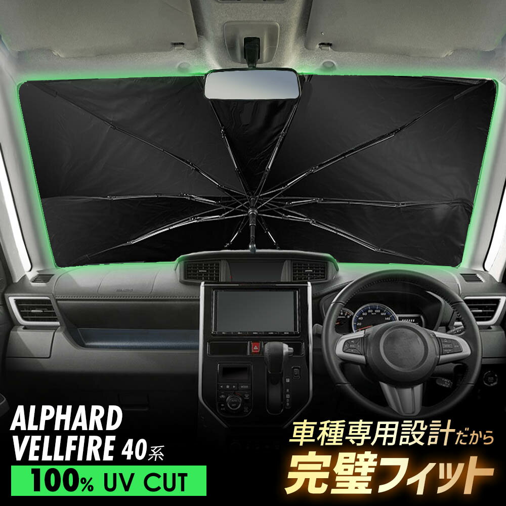 【20%off】 アルファード ヴェルファイア 40系 傘型 サンシェード 車 フロントガラス 遮光 遮熱 UVカット 日よけ 日除け 紫外線対策 車内温度上昇防止 折りたたみ 簡単取付 収納便利 コンパクト メッシュ 耐久性 便利グッズ 夏 暑さ対策