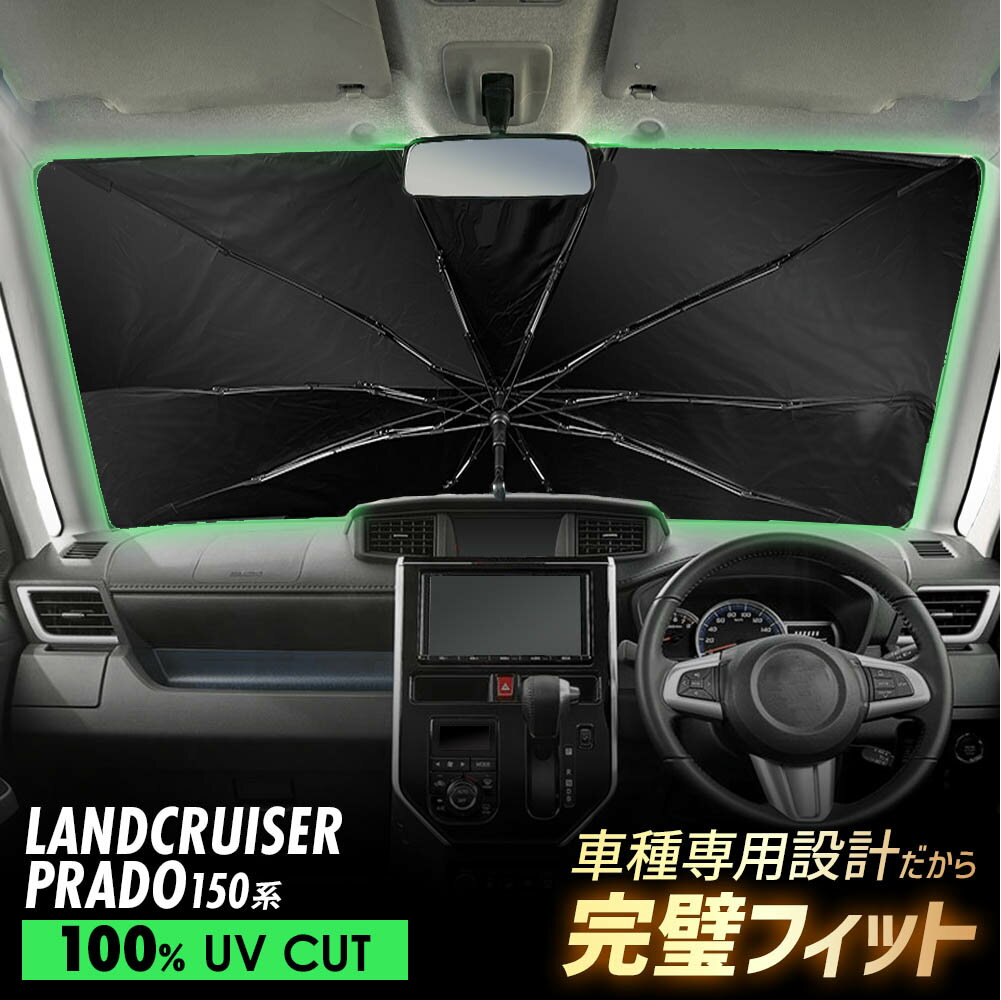 ランドクルーザー ランクル プラド 150系 傘型 サンシェード 車 フロントガラス 遮光 遮熱 UVカット 日よけ 日除け 紫外線対策 車内温度上昇防止 折りたたみ 簡単取付 収納便利 コンパクト メッシュ 耐久性 便利グッズ 夏 暑さ対策