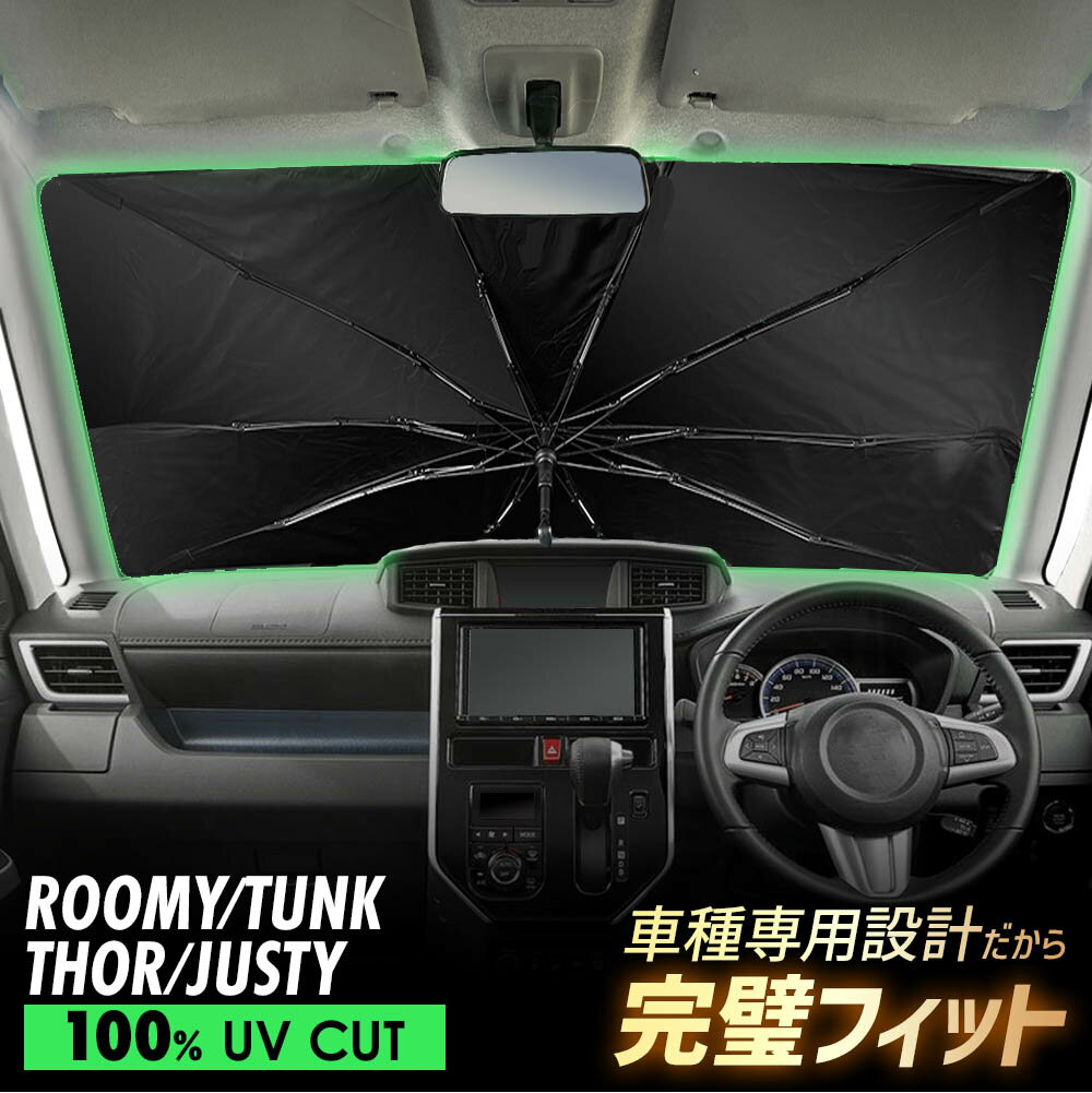 【20%off】 ルーミー タンク トール ジャスティ M900 M910 傘型 サンシェード 車 フロントガラス 遮光 遮熱 UVカット 日よけ 日除け 紫外線対策 車内温度上昇防止 折りたたみ 簡単取付 収納便利 コンパクト メッシュ 耐久性 便利グッズ 夏 暑さ対策