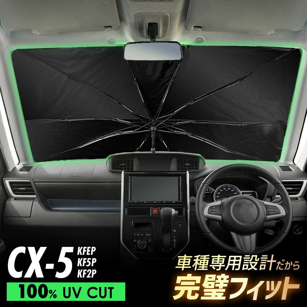 【20%off】 CX-5 KFEP KF5P KF2P 傘型 サンシェード 車 フロントガラス 遮光 遮熱 UVカット 日よけ 日除け 紫外線対策 車内温度上昇防止 折りたたみ 簡単取付 収納便利 コンパクト メッシュ 耐久性 便利グッズ 夏 暑さ対策