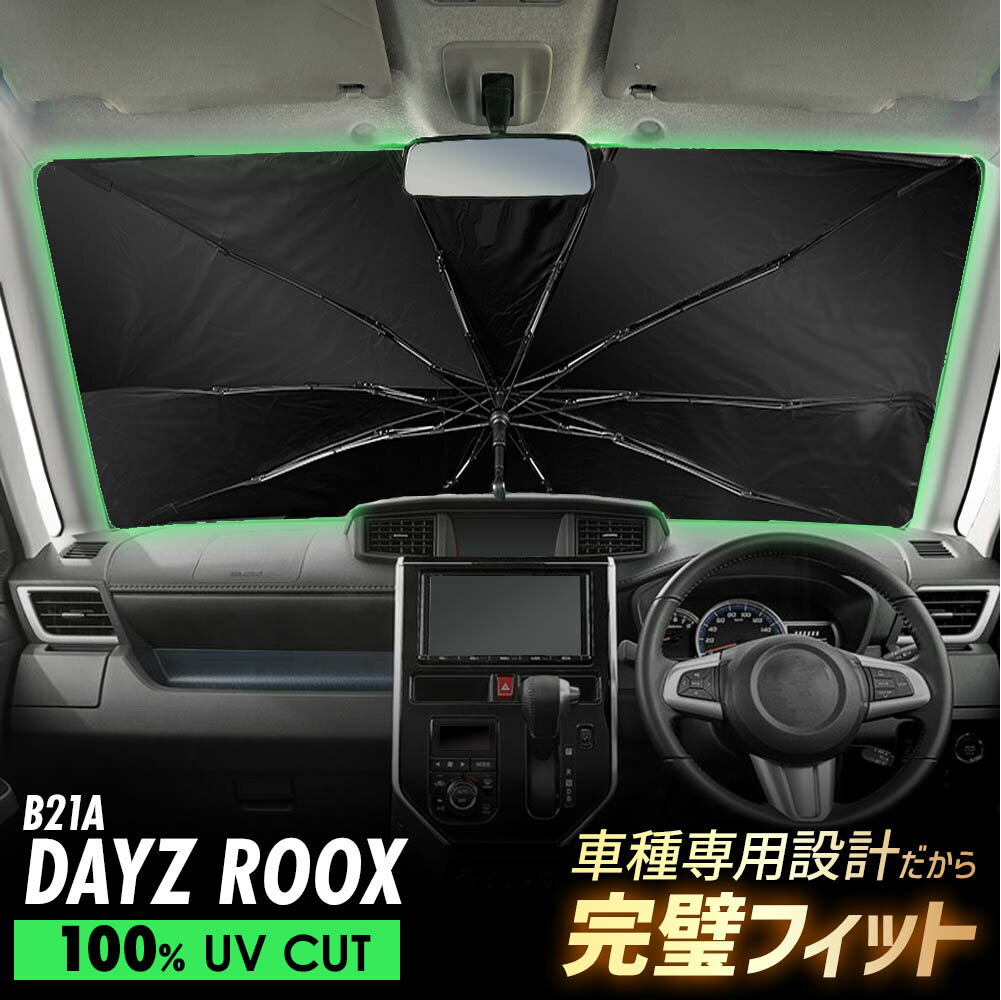 デイズルークス B21A 傘型 サンシェード 車種専用 フロントガラス 遮光 遮熱 UVカット 日よけ 日除け 紫外線対策 車内温度上昇防止 折りたたみ 簡単取付 収納便利 コンパクト メッシュ 耐久性 便利グッズ 夏 暑さ対策