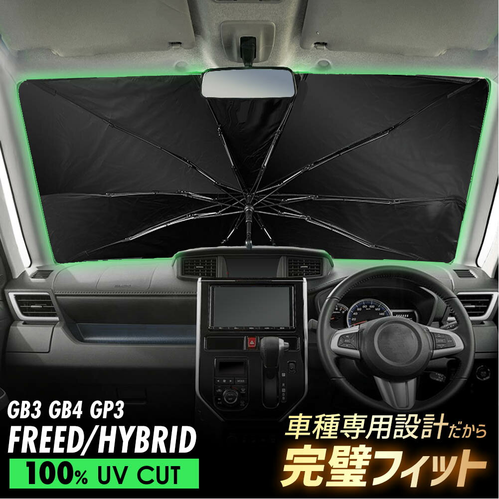フリード GB3 GB4 GP3 傘型 サンシェード 車種専用 フロントガラス 遮光 遮熱 UVカット 日よけ 日除け 紫外線対策 車内温度上昇防止 折りたたみ 簡単取付 収納便利 コンパクト メッシュ 耐久性 便利グッズ 夏 暑さ対策