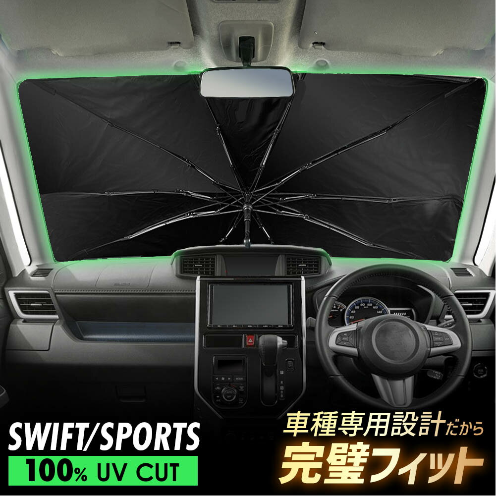 【20%off】 スイフト ZC13S ZC43S ZD43S ZC53S ZD53S ZC83S ZD83S ZC33S 傘型 サンシェード 車種専用 フロントガラス 遮光 遮熱 UVカット 日よけ 日除け 紫外線対策 車内温度上昇防止 折りたたみ 簡単取付 収納便利 コンパクト メッシュ 耐久性 便利グッズ 夏 暑さ対策