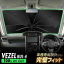 ヴェゼル RU1 RU2 RU3 RU4 傘型 サンシェード 車種専用 フロントガラス 遮光 遮熱 UVカット 日よけ 日除け 紫外線対策 車内温度上昇防止 折りたたみ 簡単取付 収納便利 コンパクト メッシュ 耐久性 便利グッズ 夏 暑さ対策