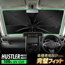 ハスラー MR31S MR41S 傘型 サンシェード 車種専用 フロントガラス 遮光 遮熱 UVカット 日よけ 日除け 紫外線対策 車内温度上昇防止 折りたたみ 簡単取付 収納便利 コンパクト メッシュ 耐久性 便利グッズ 夏 暑さ対策