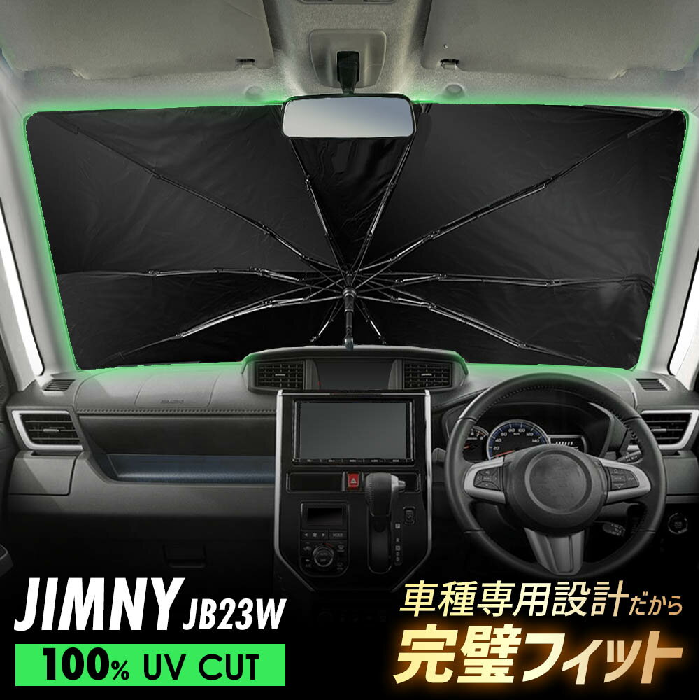 【20%off】 ジムニー JB23W 傘型 サンシェード 車種専用 フロントガラス 遮光 遮熱 UVカット 日よけ 日除け 紫外線対策 車内温度上昇防止 折りたたみ 簡単取付 収納便利 コンパクト メッシュ 耐久性 便利グッズ 夏 暑さ対策
