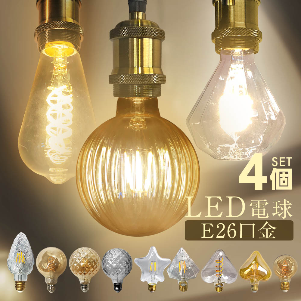 Rakuten - LED電球 4個セット エジソン電球 レトロ インテリア おしゃれ E26 電球 LED エジソンバルブ 照明 ランプ フィラメント 非調光 省エネ 節電 節約 間接照明 ノスタルジック アンティーク照明