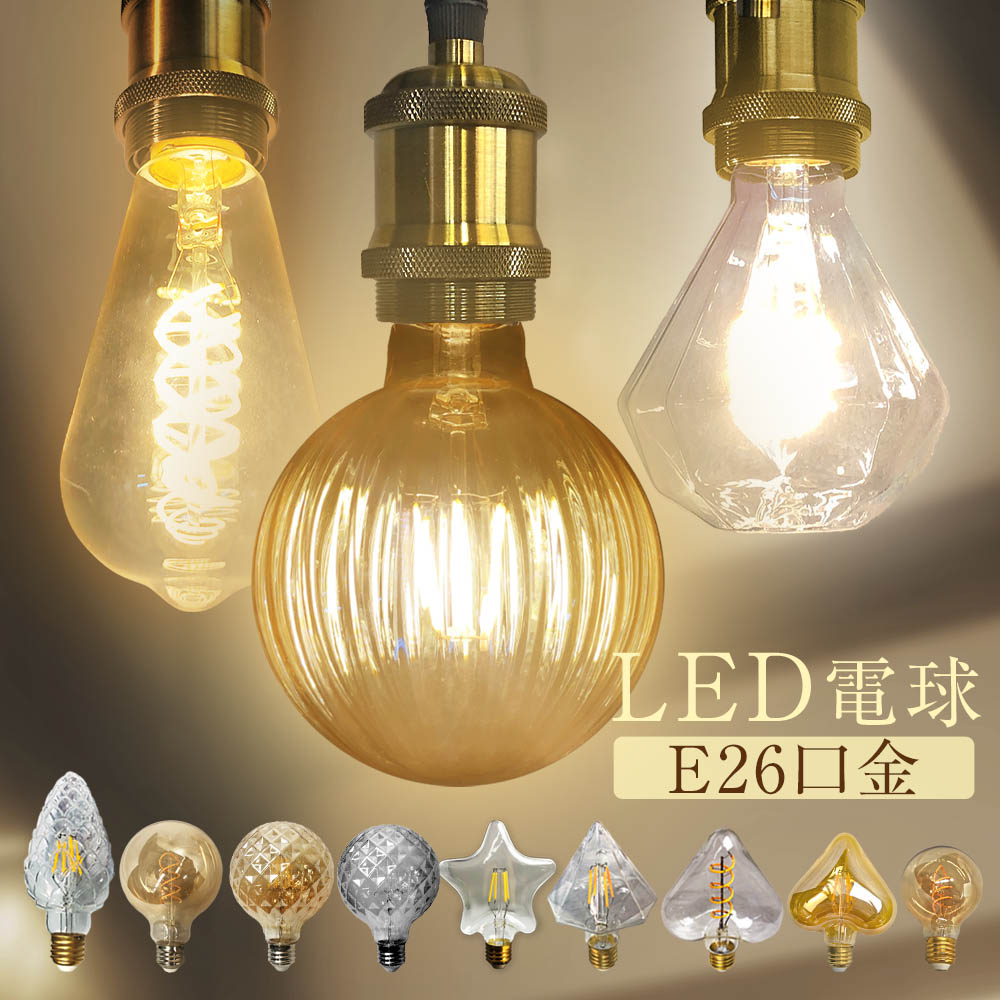 楽天市場】ヴィンテージ（電球｜ライト・照明器具）：インテリア・寝具