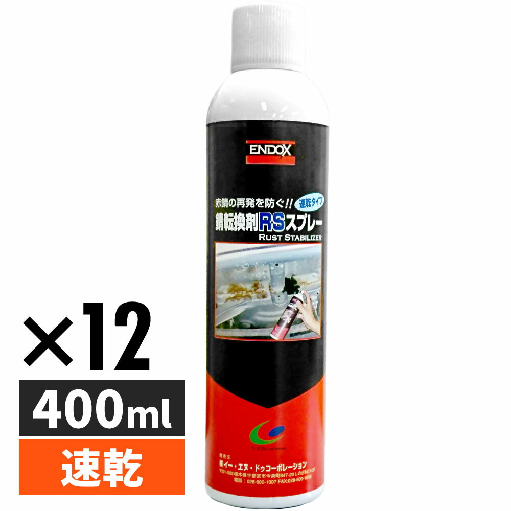 ENDOX エンドックス 錆転換剤 RSスプレー 400ml 赤錆を黒錆に変える 防錆剤 サビ止め 車 バイク 下回り メンテナンス 自動車 農機具 建設機械 産業機械 工業 DIY 水性 安心 安全 80038
