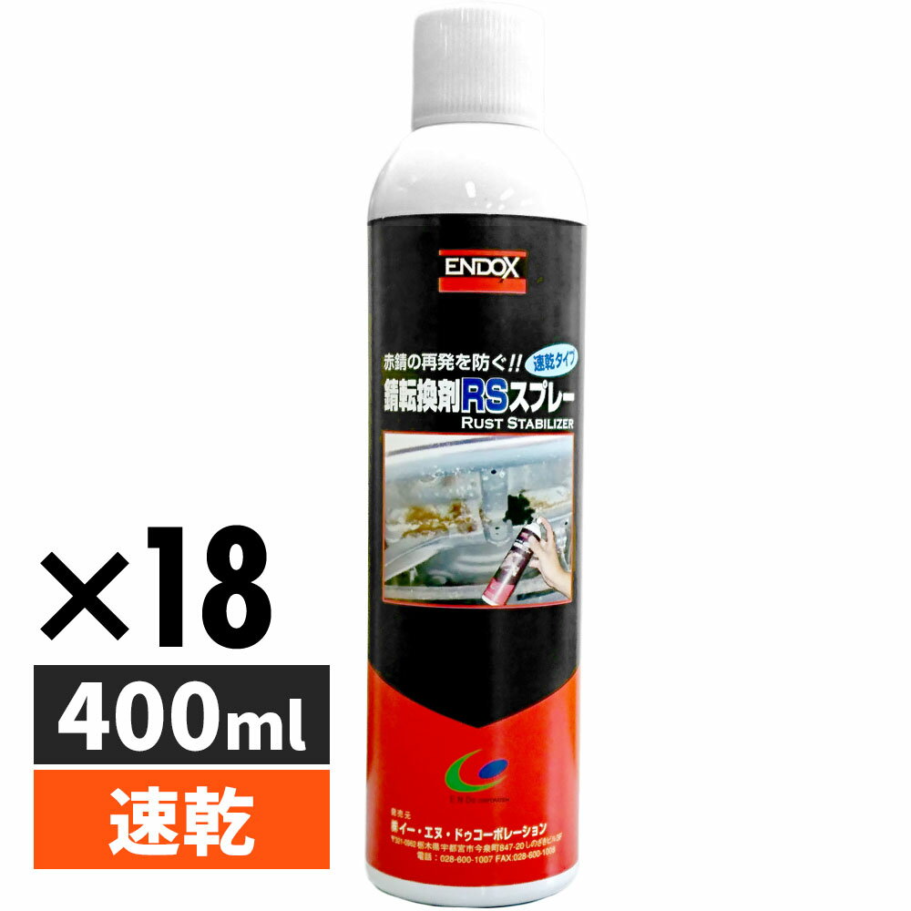 ENDOX エンドックス 錆転換剤 RSスプレー 400ml 赤錆を黒錆に変える 防錆剤 サビ止め 車 バイク 下回り メンテナンス 自動車 農機具 建設機械 産業機械 工業 DIY 水性 安心 安全 80038