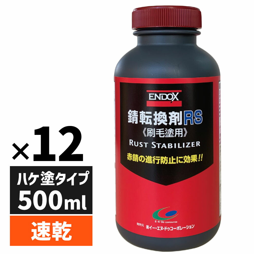 ENDOX エンドックス 防錆剤 錆転換剤 RS 500ml 12本 刷毛塗り用 水性 赤錆を黒錆に変えて錆の進行を止める サビチェンジャー ハケ塗りタイプ ラストコンバーター 筆塗り 錆止め 自動車 金属 パーツ 建物 赤錆防止 黒錆転換 防錆効果 錆止め塗料 DIY 腐食防止 80047