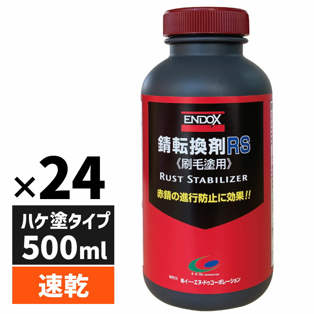 ENDOX エンドックス 防錆剤 錆転換剤 RS 500ml 24本 刷毛塗り用 水性 赤錆を黒錆に変えて錆の進行を止める サビチェンジャー ハケ塗りタイプ ラストコンバーター 筆塗り 錆止め 自動車 金属 パーツ 建物 赤錆防止 黒錆転換 防錆効果 錆止め塗料 DIY 腐食防止 80047