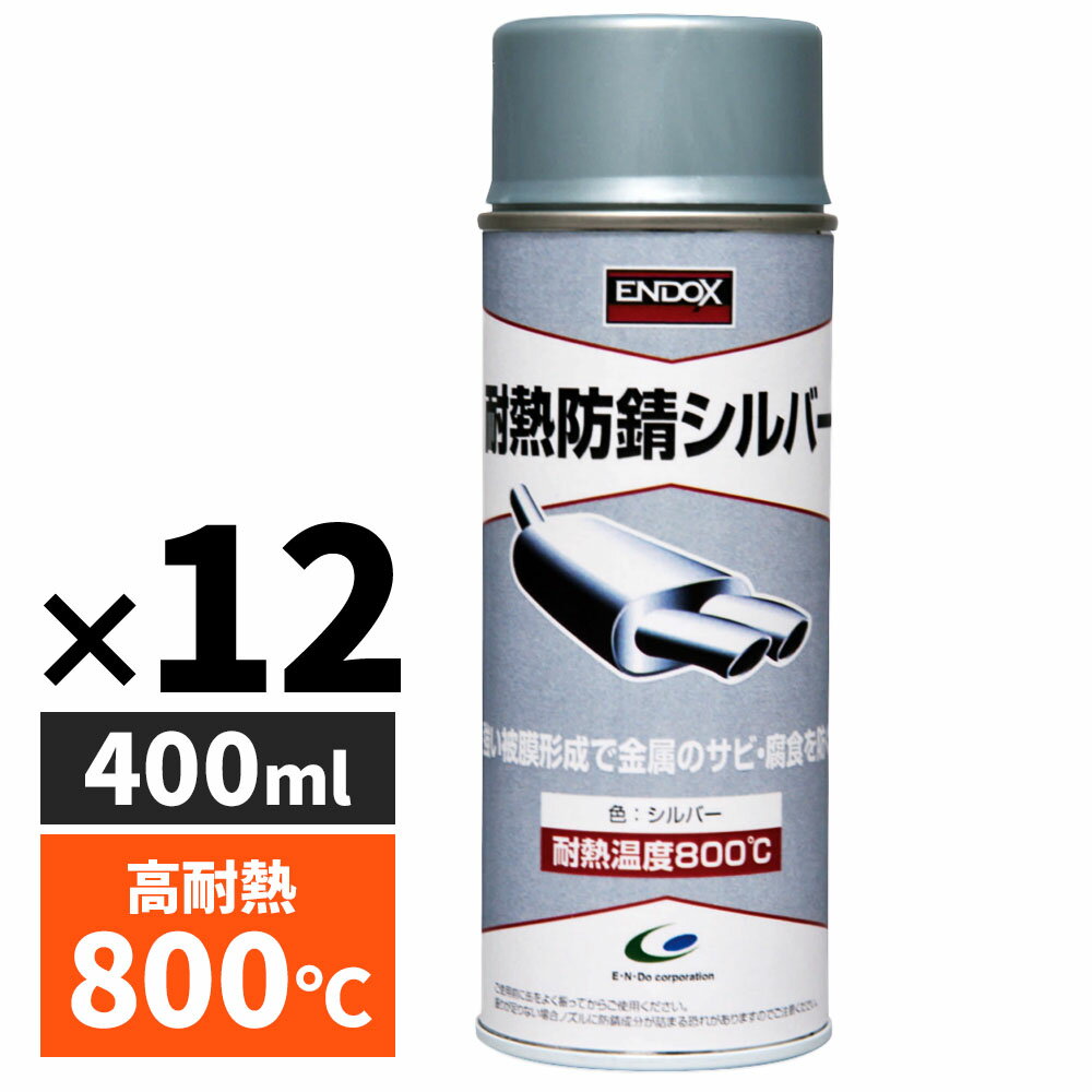 ENDOX エンドックス 超耐熱 防錆スプレー 錆取り液 錆取り剤 超耐熱 防錆 スプレー マフラー ベースコート シルバー 400ml 錆止め サビ止め 耐熱800℃ バイク 自動車 金属 高温 エンジン 80049