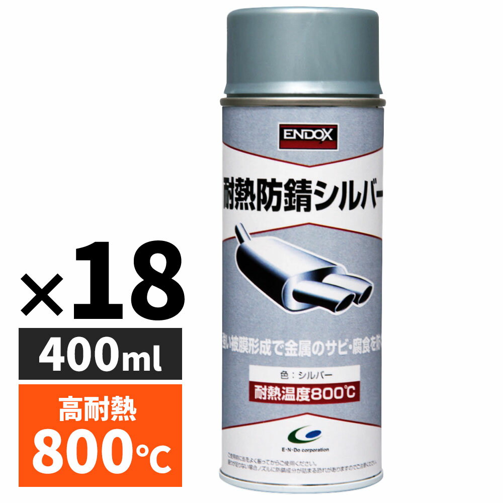 ENDOX エンドックス 超耐熱 防錆スプレー 錆取り液 錆取り剤 超耐熱 防錆 スプレー マフラー ベースコート シルバー 400ml 錆止め サビ止め 耐熱800℃ バイク 自動車 金属 高温 エンジン 80049