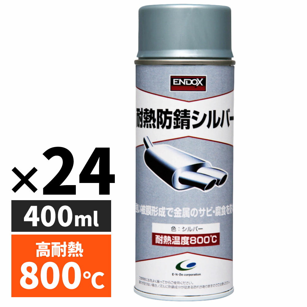ENDOX エンドックス 超耐熱 防錆スプレー 錆取り液 錆取り剤 超耐熱 防錆 スプレー マフラー ベースコート シルバー 400ml 錆止め サビ止め 耐熱800℃ バイク 自動車 金属 高温 エンジン 80049