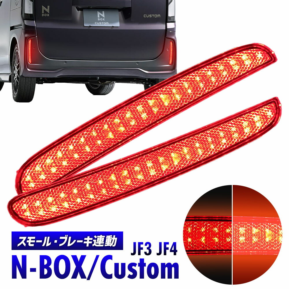 N-BOX JF3 JF4 LEDリフレクター LED リフレクター リア リヤ テールランプ 全面発光 反射板 ブレーキ スモール 連動 左右2個セット 追突防止 ドレスアップ カスタム パーツ