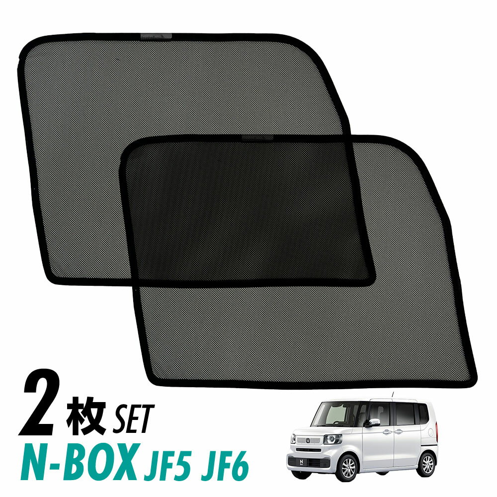 N-BOX / N-BOX CUSTOM JF5 JF6 メッシュ サンシェード サイド メッシュカーテン 換気 虫除け 風通し 目隠し 日よけ 日除け プライバシー 遮光 遮熱 アウトドア キャンプ 車中泊 カーテン シェード 2枚