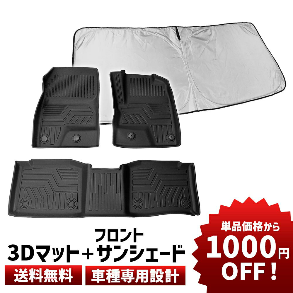 【ほぼ商品価格の1,000円引き！】 車種専用 カーマット&サンシェードセット フロアマット 3D 立体 防水マット ラバーマット フロア フロント サンシェード フロントガラス カーテン シェード 遮光 日除け 車中泊 アウトドア キャンプ 断熱 折りたたみ コンパクト