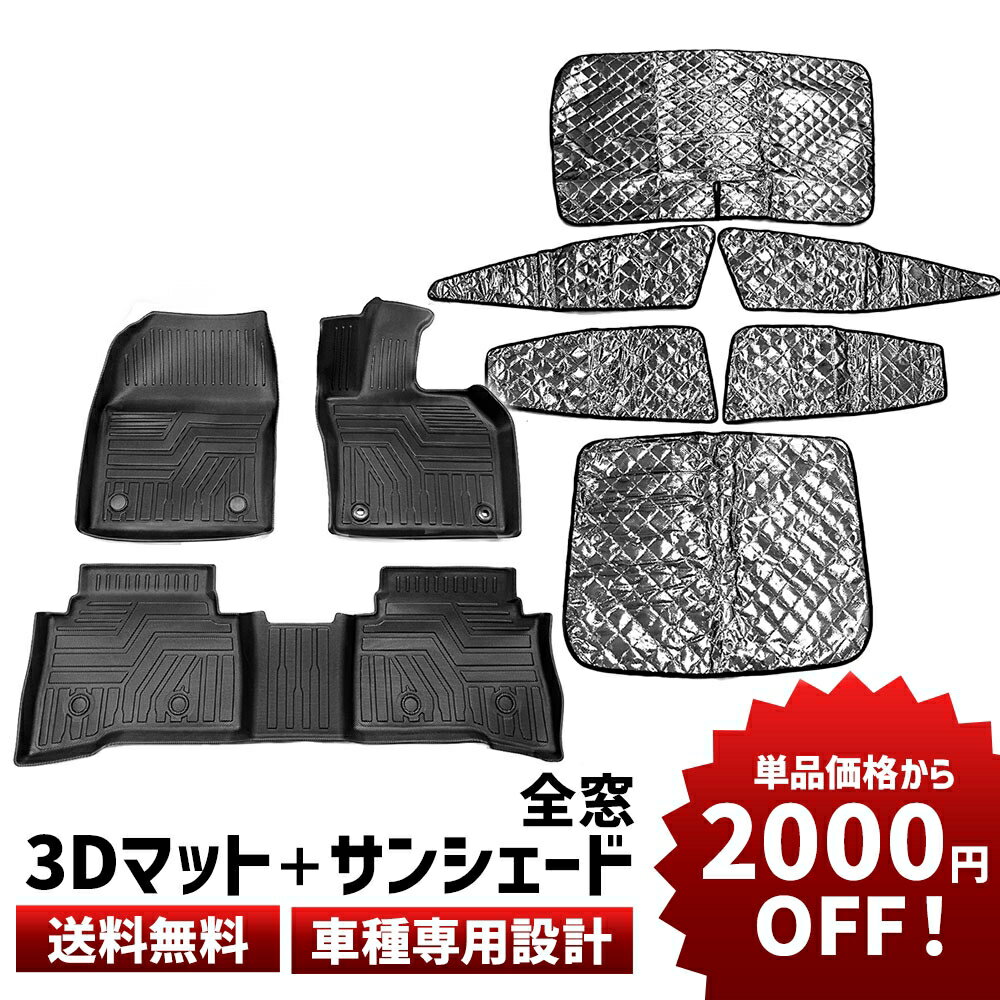 【全窓フルセット＋車種専用マットが2,000円還元の大放出！】 車種専用 カーマット&サンシェードセット フロアマット 3D 立体 防水マット ラバーマット フロア 全窓用 サンシェード カーテン シェード 遮光 日除け 車中泊 アウトドア キャンプ 断熱 折りたたみ コンパクト