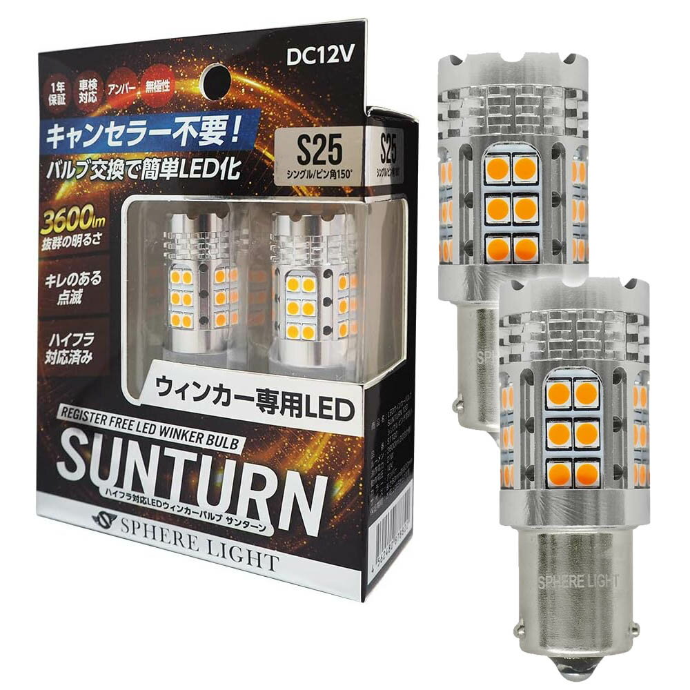 スフィアライト ウインカー専用LED SUNTURN S25シングル ピン角150° 3600lm サンターン LED ウィンカー ハイフラ防止対策済み 無加工ポン付け 無極性 1年保証 SPHERELIGHT STS25-150