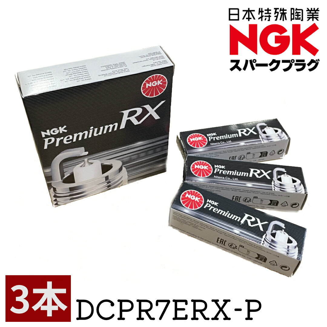 NGK プレミアムRXプラグ DCPR7ERX-P 97620 3本セット 適合保証 スズキ ダイハツ ホンダ ジムニー JB23W タント L375S ワゴンR MH21S エブリイ タフト プレミアムRX スパークプラグ 正規品 新品