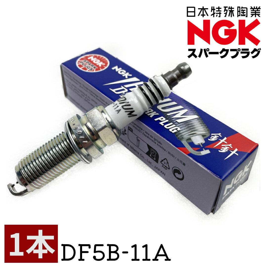 NGK スパークプラグ DF5B-11A 7686 1本 マツダ PE5R-18-110 互換 CX-5 KE5FW KEEFW CX-8 アクセラ BM5FS アテンザ GJEFP ロードスター イリジウムMAX 正規品 新品