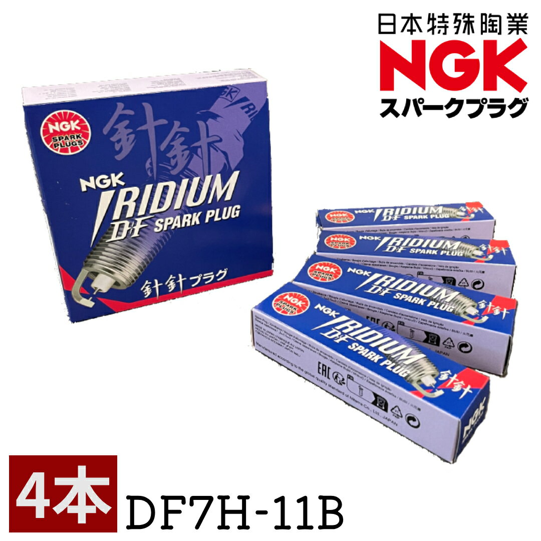 NGK スパークプラグ DF7H-11B 1317 イリジウムMAX 日産 22401-EW61C 22401-JK01D マツダ PE5R-18-110 互換 スカイライン V36 ムラーノ Z51 ティアナ CX-5 CX-8 アクセラ デンソー FXE22HR11 相当 点火プラグ