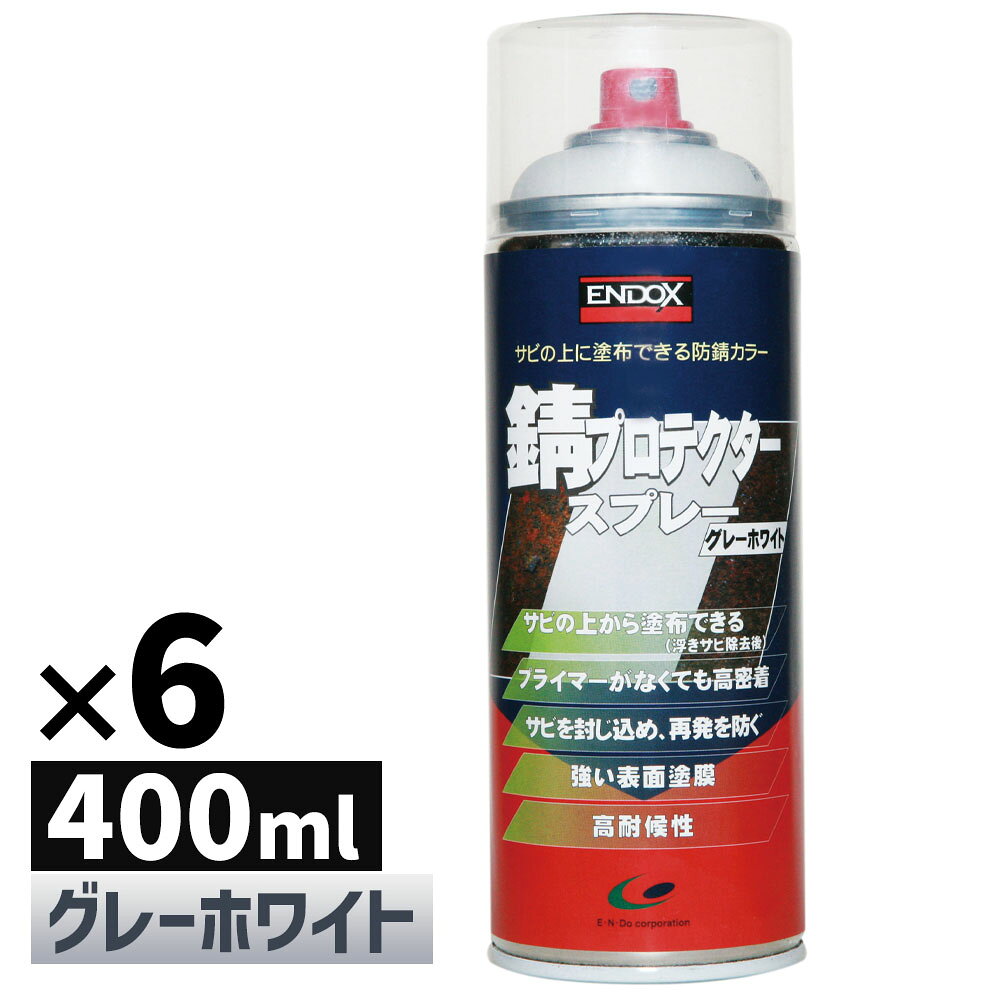 ENDOX エンドックス 防錆剤 錆プロテクター スプレー グレーホワイト 400ml 6本 防錆 錆止め スプレー サビドメ 赤錆 転換 防錆剤 錆止め サビ止め 塗料 鉄 金属 メンテナンス 自動車 車 バイク 農機具 建機 工業 機械 設備 水性 グレー ホワイト 長期 防錆 80111