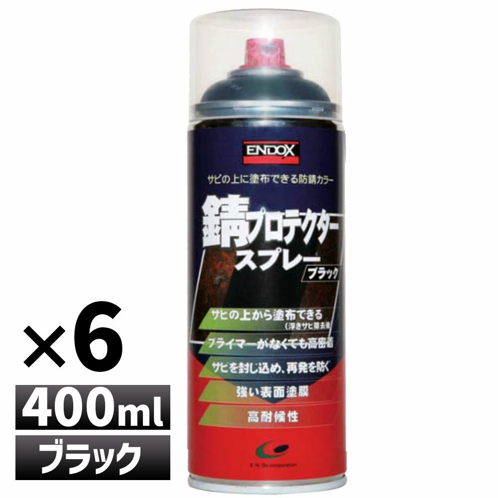 ENDOX エンドックス 防錆剤 錆プロテクター スプレーブラック 黒 400ml 防錆 錆止め スプレー サビドメ 赤錆 転換 防錆 剤 錆止め サビ止め 塗料 ペイント 鉄 金属 メンテナンス 自動車 車 バイク 農機具 建設機械 産業機械 工業 機械 設備 DIY ホビー 水性 環境配慮 80112