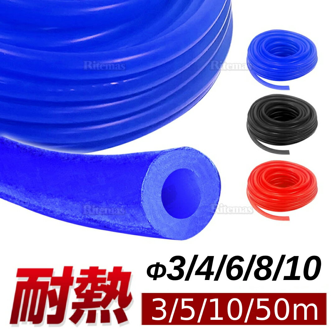 シリコンホース 3m 5m 10 m 50m 黒 赤 青 耐熱 汎用 内径3mm 4mm 6mm 8mm 10mm Φ3 Φ4 Φ6 Φ8 Φ10 ブラック レッド ブルー シリコンチューブ ラジエターホース エアブースト クーラント