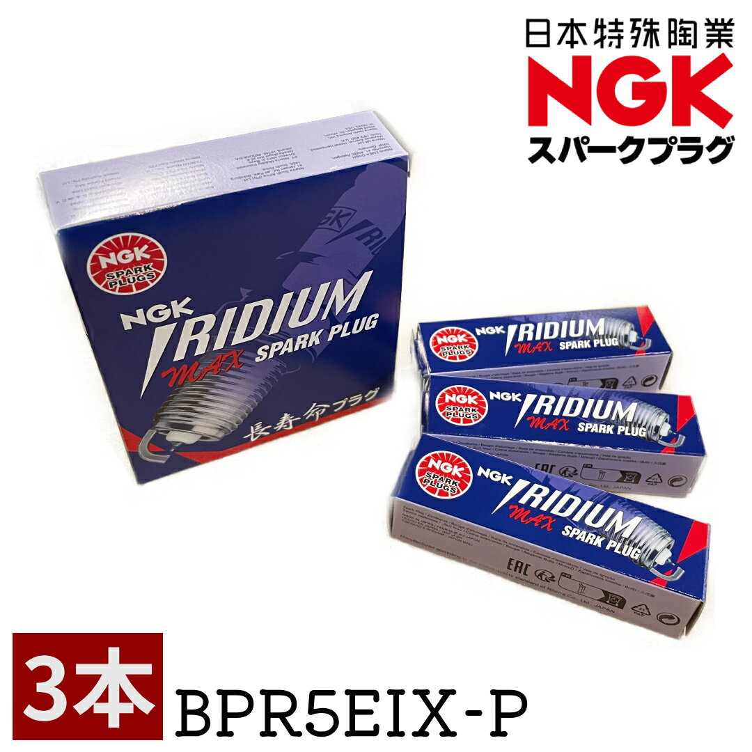 NGK イリジウムMAXプラグ BPR5EIX-P 5905 3本セット 適合保証 スズキ 三菱 ジムニー JA11V JA11C キャリイ パジェロミニ イリジウムプラグ スパークプラグ 正規品 新品