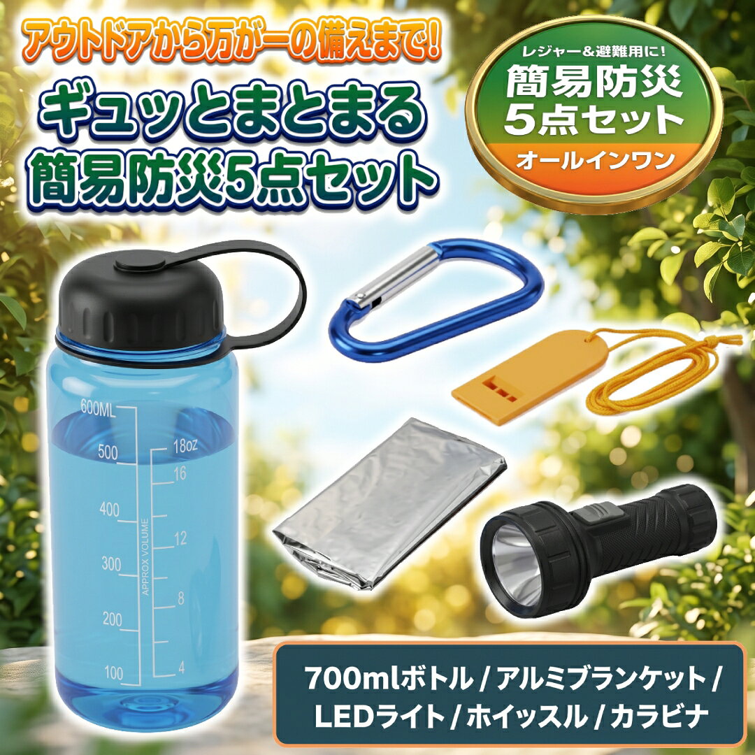 楽天市場】防災対策ボトル5点セットの通販