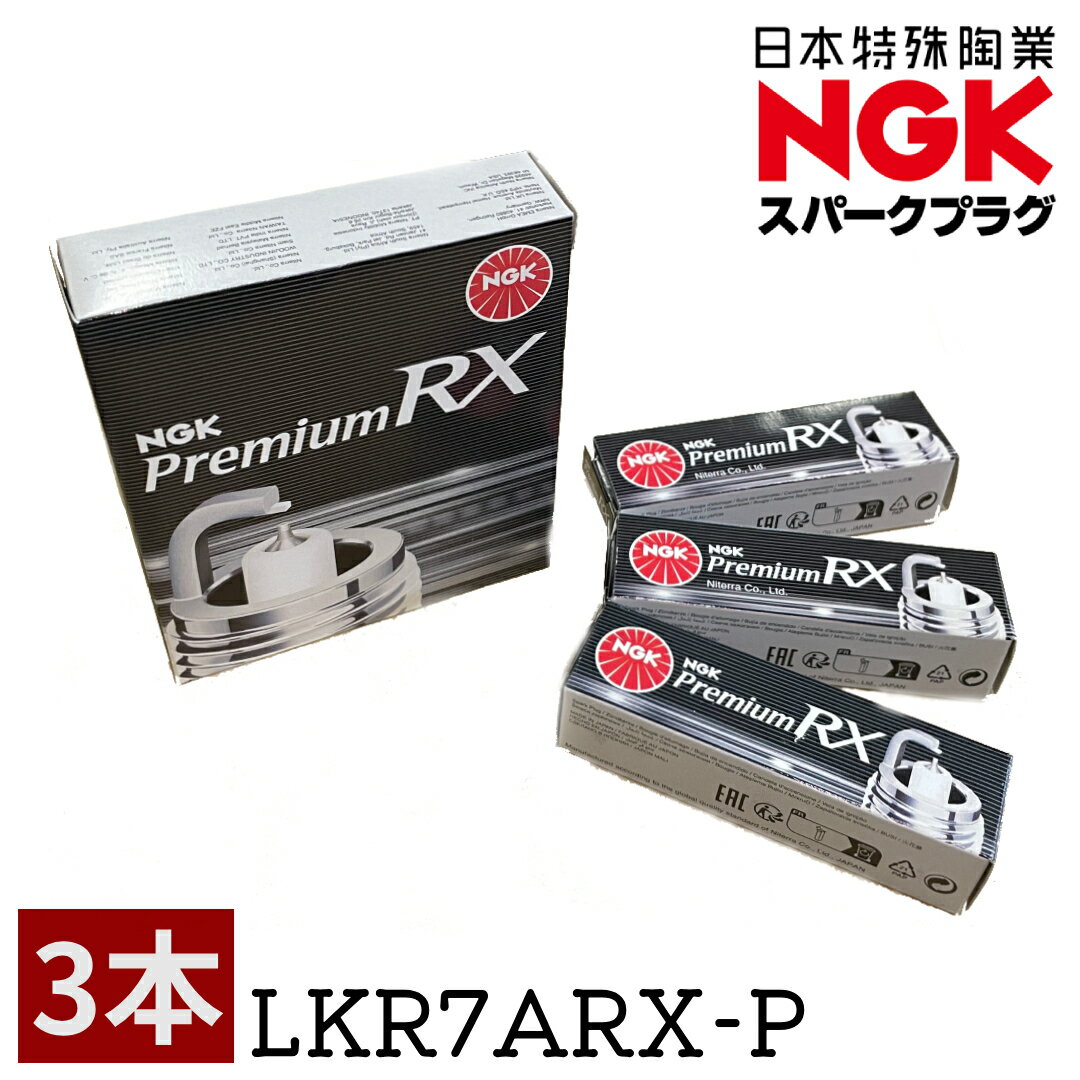 NGK プレミアムRXプラグ LKR7ARX-P 90020 3本セット 適合保証 ダイハツ スズキ 日産 タント LA600S ムーヴ LA150S ハイゼット S500P ルークス プレミアムRX スパークプラグ 正規品 新品