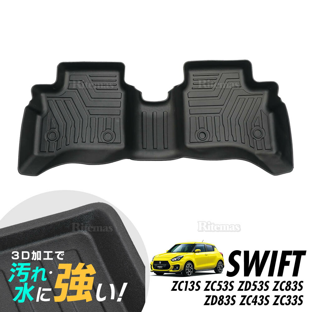 専用 スイフト スイフトスポーツ ZC13S ZC53S ZD53S ZC83S ZD83S ZC43S ZC33S 3D立体設計 3Dマット 3D立体マット 3D フロアマット 防水マット ラバーマット 防水 ラバー フロア セカンドシート ミドルシート 2列目 立体カーマット 滑り防止 汚れ防止