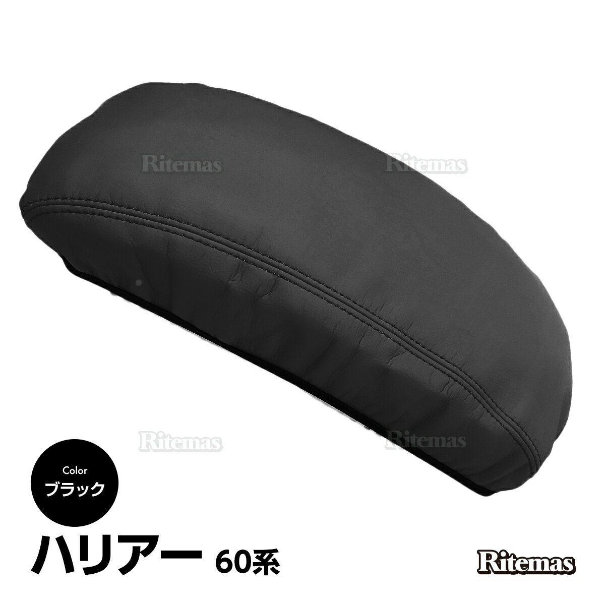 ハリアー アームレストカバー Harrier 60系 前期 後期 ZSU60W/ASU60W/ZSU65W/ASU65W PVC レザー 肘置き カバー センターコンソールカバー アームレスト ボックス コンソール ブラック＋ゴールドステッチ