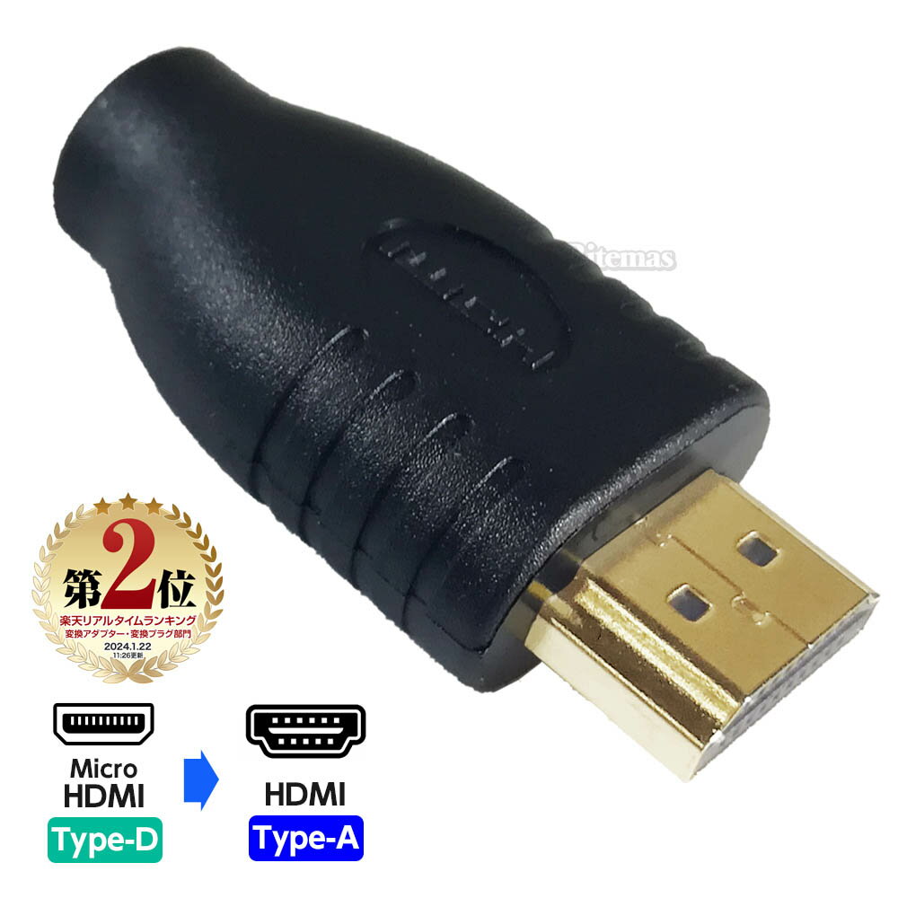 【楽天ランキング2位入賞】 Micro HDMI変換アダプター HDMIタイプD（メス） HDMI-micro（オス） HDMI Aタイプ HDMI D…