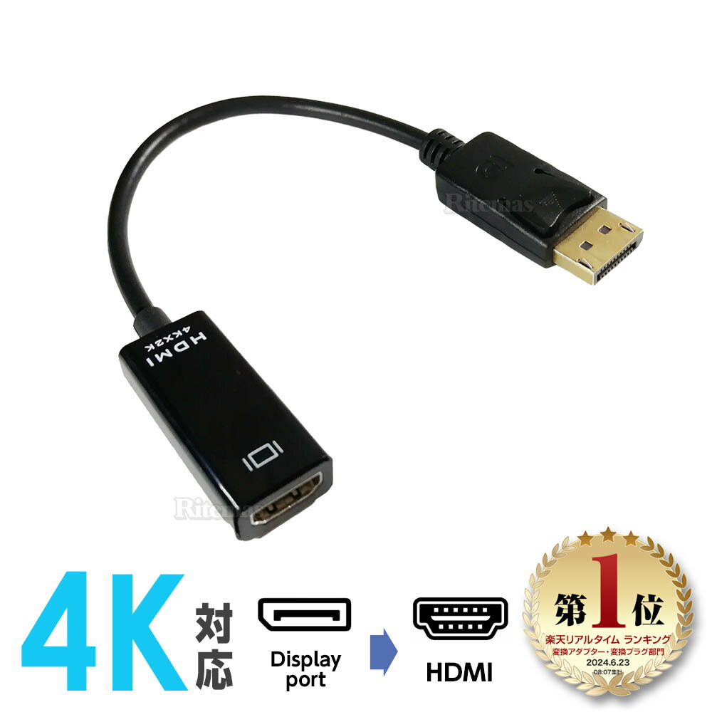 【楽天ランキング1位入賞】 DisplayPort HDMI 変換アダプタ 変換コネクタ 変換ケーブル 4K ウルトラHD UHD ウルトラハイビジョン 3840 2160 1080P フルHD FHD 1920 1080 ディスプレイポート HD…