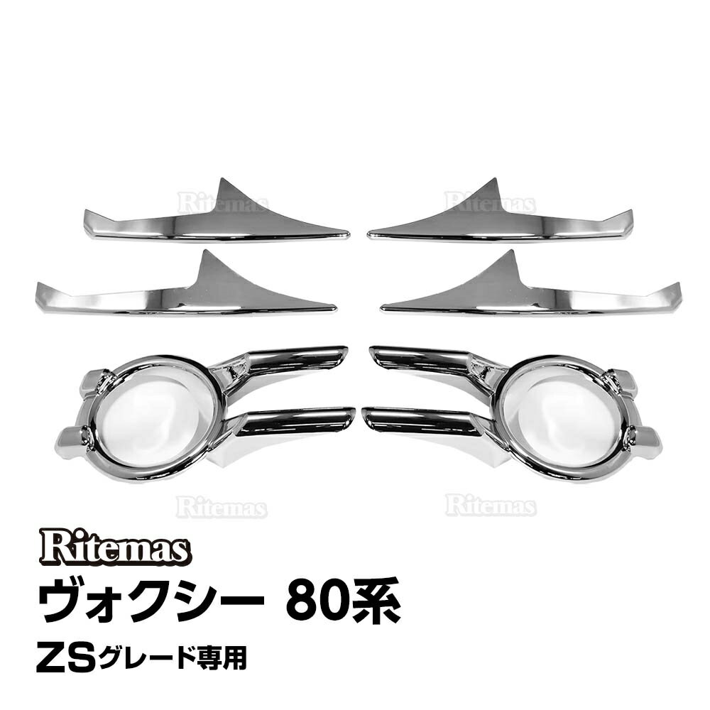 ヴォクシー 80系 フォグランプガーニッシュ フォグランプカバー ボクシー VOXY 前期 エアログレード ZRR80W ZRR85W ZWR80W 鏡面メッキ フォグカバー フォグ カバー カスタム エクステリア アクセサリー ガーニッシュ パーツ 簡単取付 鏡面仕上げ フロント左右セット 6P